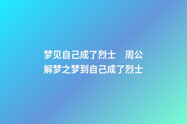 梦见自己成了烈士　周公解梦之梦到自己成了烈士